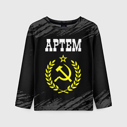 Лонгслив детский Артем и желтый символ СССР со звездой, цвет: 3D-принт