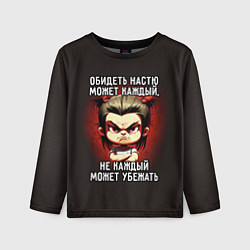 Лонгслив детский Обидеть Настю может каждый, цвет: 3D-принт