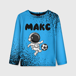 Лонгслив детский Макс космонавт футболист, цвет: 3D-принт