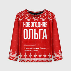 Лонгслив детский Новогодняя Ольга: свитер с оленями, цвет: 3D-принт