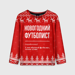 Детский лонгслив Новогодний футболист: свитер с оленями