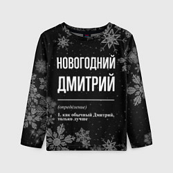 Детский лонгслив Новогодний Дмитрий на темном фоне