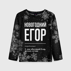 Лонгслив детский Новогодний Егор на темном фоне, цвет: 3D-принт