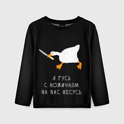 Лонгслив детский Гусь несется на вас, цвет: 3D-принт