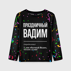 Лонгслив детский Праздничный Вадим и конфетти, цвет: 3D-принт