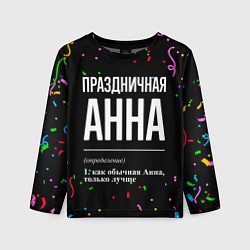 Лонгслив детский Праздничная Анна конфетти, цвет: 3D-принт