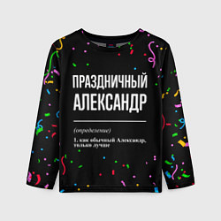 Лонгслив детский Праздничный Александр и конфетти, цвет: 3D-принт