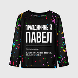 Лонгслив детский Праздничный Павел и конфетти, цвет: 3D-принт