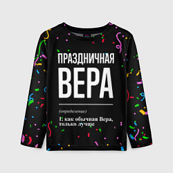 Лонгслив детский Праздничная Вера конфетти, цвет: 3D-принт