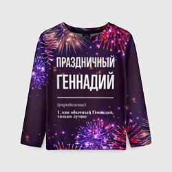 Детский лонгслив Праздничный Геннадий: фейерверк