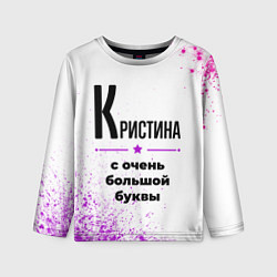 Лонгслив детский Кристина ну с очень большой буквы, цвет: 3D-принт