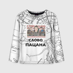 Лонгслив детский Слово пацана Казань, цвет: 3D-принт
