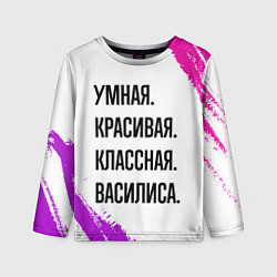Лонгслив детский Умная, красивая и классная: Василиса, цвет: 3D-принт