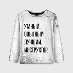 Лонгслив детский Умный, опытный и лучший: инструктор, цвет: 3D-принт