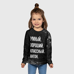 Лонгслив детский Умный, хороший, классный: Антон, цвет: 3D-принт — фото 2