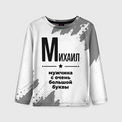 Лонгслив детский Михаил мужчина ну с очень большой буквы, цвет: 3D-принт