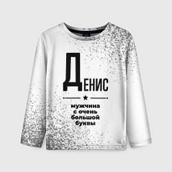 Детский лонгслив Денис мужчина ну с очень большой буквы