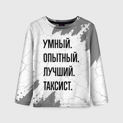 Лонгслив детский Умный, опытный и лучший: таксист, цвет: 3D-принт
