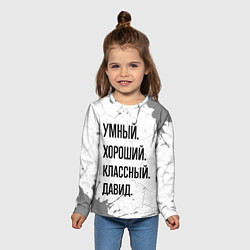Лонгслив детский Умный, хороший и классный: Давид, цвет: 3D-принт — фото 2