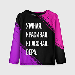 Лонгслив детский Умная, красивая, классная: Вера, цвет: 3D-принт