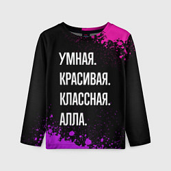 Лонгслив детский Умная, красивая классная: Алла, цвет: 3D-принт