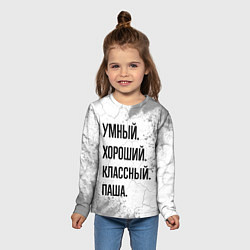 Лонгслив детский Умный, хороший и классный: Паша, цвет: 3D-принт — фото 2