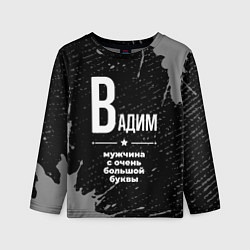 Детский лонгслив Вадим: мужчина с очень большой буквы