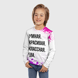 Лонгслив детский Умная, красивая и классная: Ева, цвет: 3D-принт — фото 2