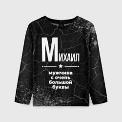 Лонгслив детский Михаил: мужчина с очень большой буквы, цвет: 3D-принт