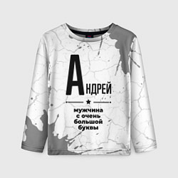 Лонгслив детский Андрей мужчина ну с очень большой буквы, цвет: 3D-принт