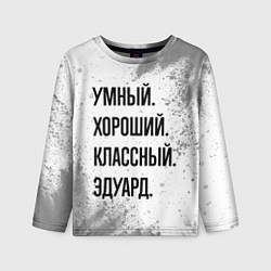 Лонгслив детский Умный, хороший и классный: Эдуард, цвет: 3D-принт