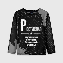 Лонгслив детский Ростислав: мужчина с очень большой буквы, цвет: 3D-принт