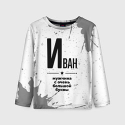 Лонгслив детский Иван мужчина ну с очень большой буквы, цвет: 3D-принт