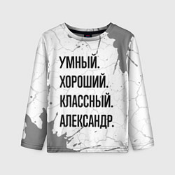 Лонгслив детский Умный, хороший и классный: Александр, цвет: 3D-принт