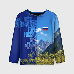 Лонгслив детский Горы России с флагом России, цвет: 3D-принт
