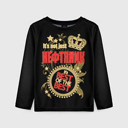 Лонгслив детский Нефтяник -лучший из лучших, цвет: 3D-принт