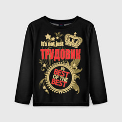 Лонгслив детский Трудовик - лучший из лучших, цвет: 3D-принт