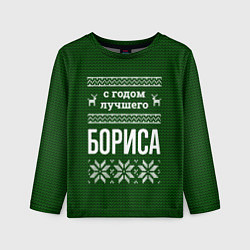 Лонгслив детский С годом лучшего Бориса, цвет: 3D-принт