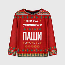 Лонгслив детский Это год успешного Паши, цвет: 3D-принт