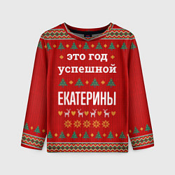 Лонгслив детский Это год успешной Екатерины, цвет: 3D-принт