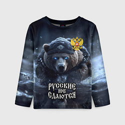 Детский лонгслив Русские не сдаются