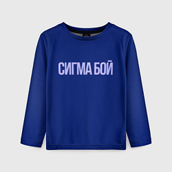 Лонгслив детский Сигма бой - парень крутой, цвет: 3D-принт