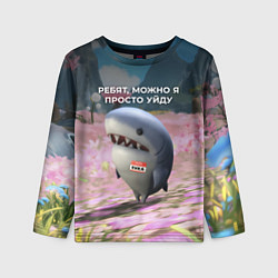 Лонгслив детский Ребят, можно я просто уйду - забавная акула Вика, цвет: 3D-принт