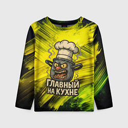 Лонгслив детский Кастрюля - главный на кухне, цвет: 3D-принт