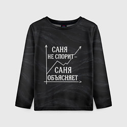 Лонгслив детский Саня не спорит Саня объясняет, цвет: 3D-принт