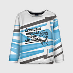 Лонгслив детский Если Саня опоздал значит так надо, цвет: 3D-принт