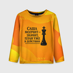 Лонгслив детский Саша молчит план в действии, цвет: 3D-принт