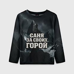 Лонгслив детский Саня за своих горой, цвет: 3D-принт
