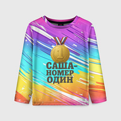 Детский лонгслив Медаль Саша номер один