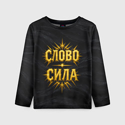 Лонгслив детский Слово сила, цвет: 3D-принт